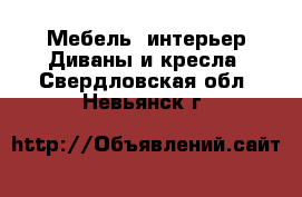 Мебель, интерьер Диваны и кресла. Свердловская обл.,Невьянск г.